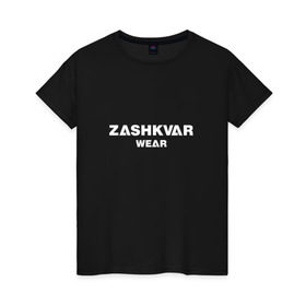 Женская футболка хлопок с принтом ZASHKVAR WEAR в Петрозаводске, 100% хлопок | прямой крой, круглый вырез горловины, длина до линии бедер, слегка спущенное плечо | 2019 | best word | wear | zashkvar wear | креативные надписи | мода | оригинальность | тренды