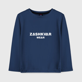 Детский лонгслив хлопок с принтом ZASHKVAR WEAR в Петрозаводске, 100% хлопок | круглый вырез горловины, полуприлегающий силуэт, длина до линии бедер | 2019 | best word | wear | zashkvar wear | креативные надписи | мода | оригинальность | тренды