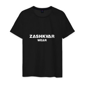 Мужская футболка хлопок с принтом ZASHKVAR WEAR в Петрозаводске, 100% хлопок | прямой крой, круглый вырез горловины, длина до линии бедер, слегка спущенное плечо. | 2019 | best word | wear | zashkvar wear | креативные надписи | мода | оригинальность | тренды