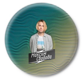 Значок с принтом Максим Свобода в Петрозаводске,  металл | круглая форма, металлическая застежка в виде булавки | Тематика изображения на принте: 