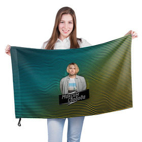 Флаг 3D с принтом Максим Свобода в Петрозаводске, 100% полиэстер | плотность ткани — 95 г/м2, размер — 67 х 109 см. Принт наносится с одной стороны | Тематика изображения на принте: 