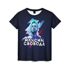 Женская футболка 3D с принтом Максим Свобода в Петрозаводске, 100% полиэфир ( синтетическое хлопкоподобное полотно) | прямой крой, круглый вырез горловины, длина до линии бедер | Тематика изображения на принте: 
