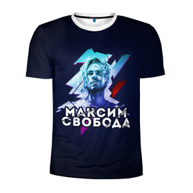 Мужская футболка 3D спортивная с принтом Максим Свобода в Петрозаводске, 100% полиэстер с улучшенными характеристиками | приталенный силуэт, круглая горловина, широкие плечи, сужается к линии бедра | Тематика изображения на принте: 