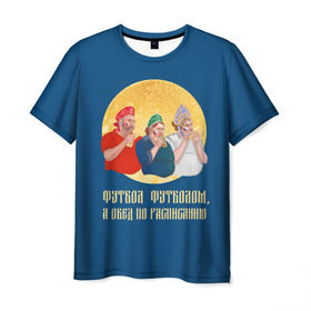Мужская футболка 3D с принтом Обед по расписанию в Петрозаводске, 100% полиэфир | прямой крой, круглый вырез горловины, длина до линии бедер | блины | болельщики | болельщики в кокошниках | испания | россия | россия испания