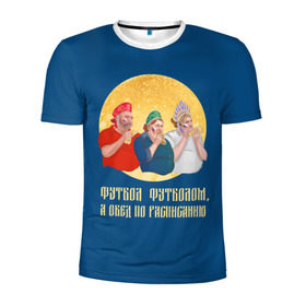 Мужская футболка 3D спортивная с принтом Обед по расписанию в Петрозаводске, 100% полиэстер с улучшенными характеристиками | приталенный силуэт, круглая горловина, широкие плечи, сужается к линии бедра | блины | болельщики | болельщики в кокошниках | испания | россия | россия испания