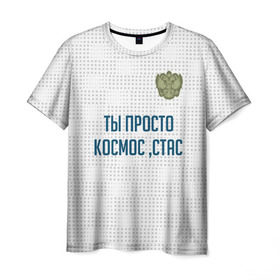 Мужская футболка 3D с принтом Ты просто космос, Стас в Петрозаводске, 100% полиэфир | прямой крой, круглый вырез горловины, длина до линии бедер | россия | сборная | стас | ты просто космос | футбол | чемпионат мира | черчесов