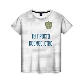 Женская футболка 3D с принтом Ты просто космос, Стас в Петрозаводске, 100% полиэфир ( синтетическое хлопкоподобное полотно) | прямой крой, круглый вырез горловины, длина до линии бедер | россия | сборная | стас | ты просто космос | футбол | чемпионат мира | черчесов
