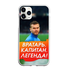 Чехол для iPhone 11 Pro матовый с принтом Акинфеев Игорь в Петрозаводске, Силикон |  | Тематика изображения на принте: 