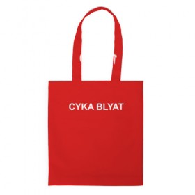 Сумка 3D повседневная с принтом Cyka Blayt in red в Петрозаводске, 100% полиэстер | Плотность: 200 г/м2; Размер: 34×35 см; Высота лямок: 30 см | 