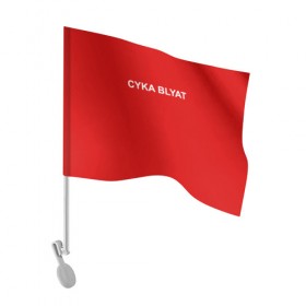 Флаг для автомобиля с принтом Cyka Blayt in red в Петрозаводске, 100% полиэстер | Размер: 30*21 см | 