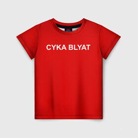 Детская футболка 3D с принтом Cyka Blayt in red в Петрозаводске, 100% гипоаллергенный полиэфир | прямой крой, круглый вырез горловины, длина до линии бедер, чуть спущенное плечо, ткань немного тянется | Тематика изображения на принте: 
