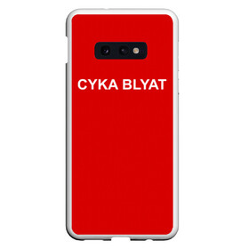Чехол для Samsung S10E с принтом Cyka Blayt in red в Петрозаводске, Силикон | Область печати: задняя сторона чехла, без боковых панелей | Тематика изображения на принте: 