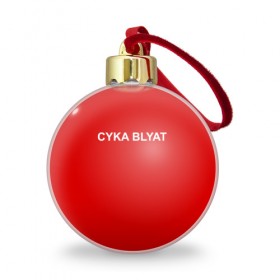 Ёлочный шар с принтом Cyka Blayt in red в Петрозаводске, Пластик | Диаметр: 77 мм | 