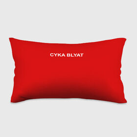 Подушка 3D антистресс с принтом Cyka Blayt in red в Петрозаводске, наволочка — 100% полиэстер, наполнитель — вспененный полистирол | состоит из подушки и наволочки на молнии | Тематика изображения на принте: 