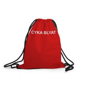 Рюкзак-мешок 3D с принтом Cyka Blayt in red в Петрозаводске, 100% полиэстер | плотность ткани — 200 г/м2, размер — 35 х 45 см; лямки — толстые шнурки, застежка на шнуровке, без карманов и подкладки | 