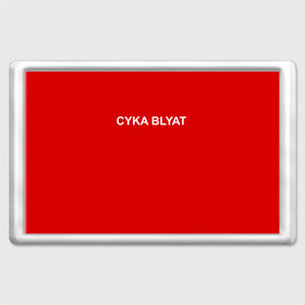 Магнит 45*70 с принтом Cyka Blayt in red в Петрозаводске, Пластик | Размер: 78*52 мм; Размер печати: 70*45 | Тематика изображения на принте: 