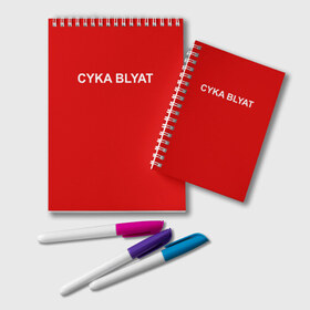 Блокнот с принтом Cyka Blayt in red в Петрозаводске, 100% бумага | 48 листов, плотность листов — 60 г/м2, плотность картонной обложки — 250 г/м2. Листы скреплены удобной пружинной спиралью. Цвет линий — светло-серый
 | 