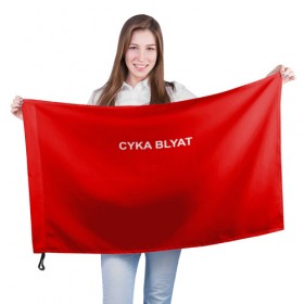 Флаг 3D с принтом Cyka Blayt in red в Петрозаводске, 100% полиэстер | плотность ткани — 95 г/м2, размер — 67 х 109 см. Принт наносится с одной стороны | 
