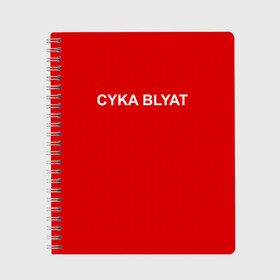 Тетрадь с принтом Cyka Blayt in red в Петрозаводске, 100% бумага | 48 листов, плотность листов — 60 г/м2, плотность картонной обложки — 250 г/м2. Листы скреплены сбоку удобной пружинной спиралью. Уголки страниц и обложки скругленные. Цвет линий — светло-серый
 | 