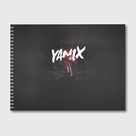 Альбом для рисования с принтом YANIX в Петрозаводске, 100% бумага
 | матовая бумага, плотность 200 мг. | 