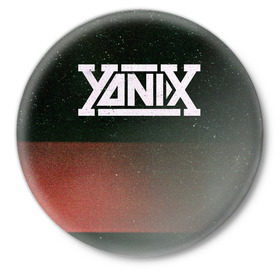 Значок с принтом Yanix в Петрозаводске,  металл | круглая форма, металлическая застежка в виде булавки | Тематика изображения на принте: 