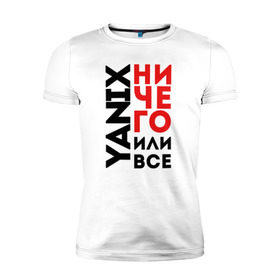 Мужская футболка премиум с принтом Yanix - Ничего или все в Петрозаводске, 92% хлопок, 8% лайкра | приталенный силуэт, круглый вырез ворота, длина до линии бедра, короткий рукав | 