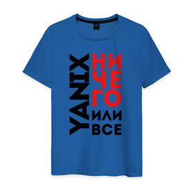 Мужская футболка хлопок с принтом Yanix - Ничего или все в Петрозаводске, 100% хлопок | прямой крой, круглый вырез горловины, длина до линии бедер, слегка спущенное плечо. | 