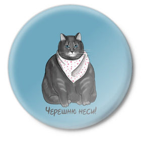 Значок с принтом Черешню неси! в Петрозаводске,  металл | круглая форма, металлическая застежка в виде булавки | еда | кот | кушать | мем | черешня