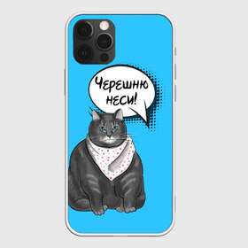 Чехол для iPhone 12 Pro Max с принтом Толстый кот в Петрозаводске, Силикон |  | Тематика изображения на принте: еда | кот | кушать | мем | черешня