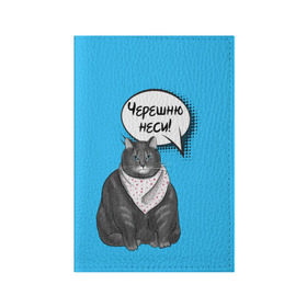 Обложка для паспорта матовая кожа с принтом Толстый кот в Петрозаводске, натуральная матовая кожа | размер 19,3 х 13,7 см; прозрачные пластиковые крепления | еда | кот | кушать | мем | черешня