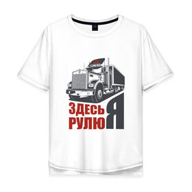 Мужская футболка хлопок Oversize с принтом ЗДЕСЬ РУЛЮ Я в Петрозаводске, 100% хлопок | свободный крой, круглый ворот, “спинка” длиннее передней части | водитель | грузовик | дальнобойщик | фура