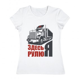 Женская футболка хлопок с принтом ЗДЕСЬ РУЛЮ Я в Петрозаводске, 100% хлопок | прямой крой, круглый вырез горловины, длина до линии бедер, слегка спущенное плечо | водитель | грузовик | дальнобойщик | фура