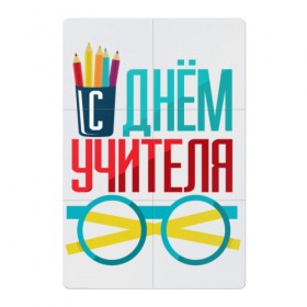 Магнитный плакат 2Х3 с принтом С ДНЁМ УЧИТЕЛЯ в Петрозаводске, Полимерный материал с магнитным слоем | 6 деталей размером 9*9 см | день учителя | знания | образование | преподаватель