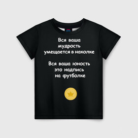 Детская футболка 3D с принтом Вся ваша мудрость Монеточка в Петрозаводске, 100% гипоаллергенный полиэфир | прямой крой, круглый вырез горловины, длина до линии бедер, чуть спущенное плечо, ткань немного тянется | елизавета | монета | монеточка | мудрость | надпись на футболке | последняя дискотека | умещается в наколке | юность