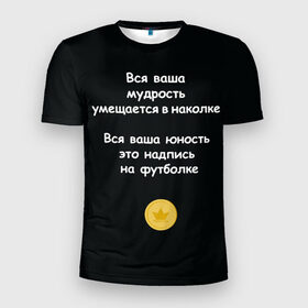 Мужская футболка 3D спортивная с принтом Вся ваша мудрость Монеточка в Петрозаводске, 100% полиэстер с улучшенными характеристиками | приталенный силуэт, круглая горловина, широкие плечи, сужается к линии бедра | Тематика изображения на принте: елизавета | монета | монеточка | мудрость | надпись на футболке | последняя дискотека | умещается в наколке | юность