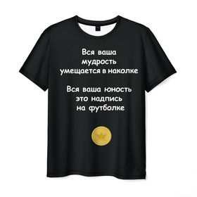 Мужская футболка 3D с принтом Вся ваша мудрость Монеточка в Петрозаводске, 100% полиэфир | прямой крой, круглый вырез горловины, длина до линии бедер | Тематика изображения на принте: елизавета | монета | монеточка | мудрость | надпись на футболке | последняя дискотека | умещается в наколке | юность