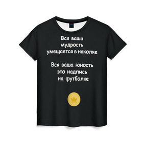 Женская футболка 3D с принтом Вся ваша мудрость Монеточка в Петрозаводске, 100% полиэфир ( синтетическое хлопкоподобное полотно) | прямой крой, круглый вырез горловины, длина до линии бедер | елизавета | монета | монеточка | мудрость | надпись на футболке | последняя дискотека | умещается в наколке | юность