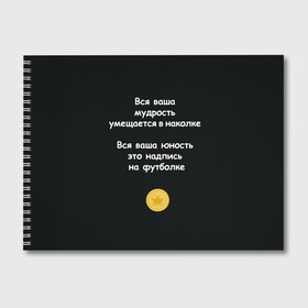 Альбом для рисования с принтом Вся ваша мудрость Монеточка в Петрозаводске, 100% бумага
 | матовая бумага, плотность 200 мг. | елизавета | монета | монеточка | мудрость | надпись на футболке | последняя дискотека | умещается в наколке | юность