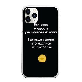 Чехол для iPhone 11 Pro матовый с принтом Вся ваша мудрость Монеточка в Петрозаводске, Силикон |  | Тематика изображения на принте: елизавета | монета | монеточка | мудрость | надпись на футболке | последняя дискотека | умещается в наколке | юность