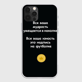Чехол для iPhone 12 Pro Max с принтом Вся ваша мудрость Монеточка в Петрозаводске, Силикон |  | Тематика изображения на принте: елизавета | монета | монеточка | мудрость | надпись на футболке | последняя дискотека | умещается в наколке | юность