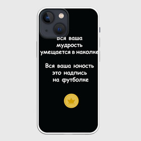 Чехол для iPhone 13 mini с принтом Вся ваша мудрость Монеточка в Петрозаводске,  |  | елизавета | монета | монеточка | мудрость | надпись на футболке | последняя дискотека | умещается в наколке | юность