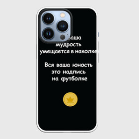 Чехол для iPhone 13 Pro с принтом Вся ваша мудрость Монеточка в Петрозаводске,  |  | Тематика изображения на принте: елизавета | монета | монеточка | мудрость | надпись на футболке | последняя дискотека | умещается в наколке | юность