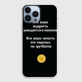 Чехол для iPhone 13 Pro Max с принтом Вся ваша мудрость Монеточка в Петрозаводске,  |  | Тематика изображения на принте: елизавета | монета | монеточка | мудрость | надпись на футболке | последняя дискотека | умещается в наколке | юность