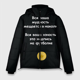 Мужская зимняя куртка 3D с принтом Вся ваша мудрость Монеточка в Петрозаводске, верх — 100% полиэстер; подкладка — 100% полиэстер; утеплитель — 100% полиэстер | длина ниже бедра, свободный силуэт Оверсайз. Есть воротник-стойка, отстегивающийся капюшон и ветрозащитная планка. 

Боковые карманы с листочкой на кнопках и внутренний карман на молнии. | елизавета | монета | монеточка | мудрость | надпись на футболке | последняя дискотека | умещается в наколке | юность