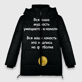 Женская зимняя куртка 3D с принтом Вся ваша мудрость Монеточка в Петрозаводске, верх — 100% полиэстер; подкладка — 100% полиэстер; утеплитель — 100% полиэстер | длина ниже бедра, силуэт Оверсайз. Есть воротник-стойка, отстегивающийся капюшон и ветрозащитная планка. 

Боковые карманы с листочкой на кнопках и внутренний карман на молнии | елизавета | монета | монеточка | мудрость | надпись на футболке | последняя дискотека | умещается в наколке | юность
