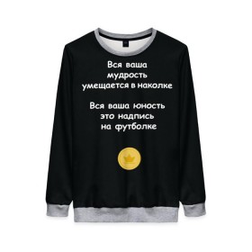Женский свитшот 3D с принтом Вся ваша мудрость Монеточка в Петрозаводске, 100% полиэстер с мягким внутренним слоем | круглый вырез горловины, мягкая резинка на манжетах и поясе, свободная посадка по фигуре | елизавета | монета | монеточка | мудрость | надпись на футболке | последняя дискотека | умещается в наколке | юность