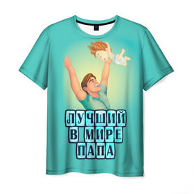 Мужская футболка 3D с принтом Лучший в мире папа в Петрозаводске, 100% полиэфир | прямой крой, круглый вырез горловины, длина до линии бедер | Тематика изображения на принте: в мире | дочь | лучший | любовь | папа | самый | семья | сын