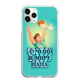 Чехол для iPhone 11 Pro матовый с принтом Лучший в мире папа в Петрозаводске, Силикон |  | в мире | дочь | лучший | любовь | папа | самый | семья | сын