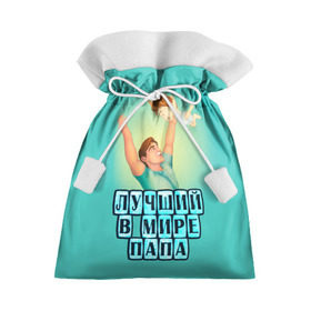 Подарочный 3D мешок с принтом Лучший в мире папа в Петрозаводске, 100% полиэстер | Размер: 29*39 см | в мире | дочь | лучший | любовь | папа | самый | семья | сын