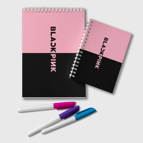 Блокнот с принтом BLACKPINK в Петрозаводске, 100% бумага | 48 листов, плотность листов — 60 г/м2, плотность картонной обложки — 250 г/м2. Листы скреплены удобной пружинной спиралью. Цвет линий — светло-серый
 | Тематика изображения на принте: black  pink | blackpink | jennie | jisoo | k pop | lalisa | группа | к поп | корейская группа | розовый | черный